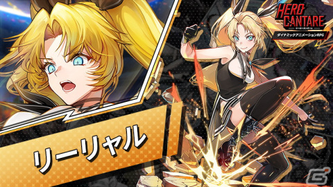 「ヒーローカンターレ」でグローバルサービス3周年記念イベントが開催！新たなHEROのリーリャルとシーリャルが参戦の画像2