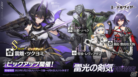 「エーテルゲイザー」が配信！Sランク「震離・ツクヨミ」（CV：石川由依）などをピックアップした特殊検索も実施の画像5