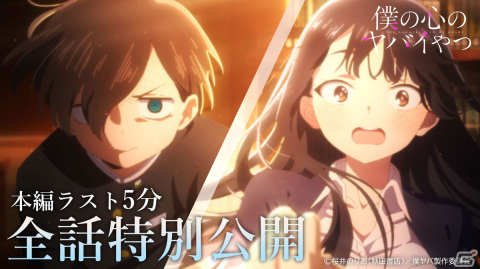 TVアニメ「僕の心のヤバイやつ」これまでの本編ラスト5分がYouTubeにて全話公開！の画像1