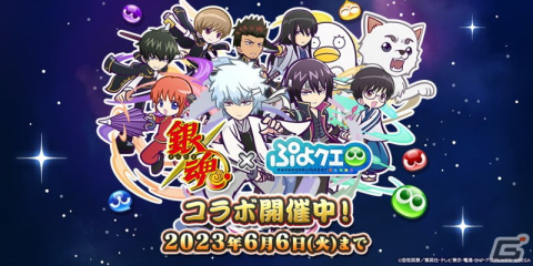 「ぷよクエ」×「銀魂」コラボを先行プレイ！攘夷戦争の英雄コンビ、白夜叉・坂田銀時と鬼兵隊総督・高杉晋助が登場の画像1
