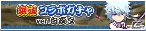 「ぷよクエ」×「銀魂」コラボを先行プレイ！攘夷戦争の英雄コンビ、白夜叉・坂田銀時と鬼兵隊総督・高杉晋助が登場の画像2