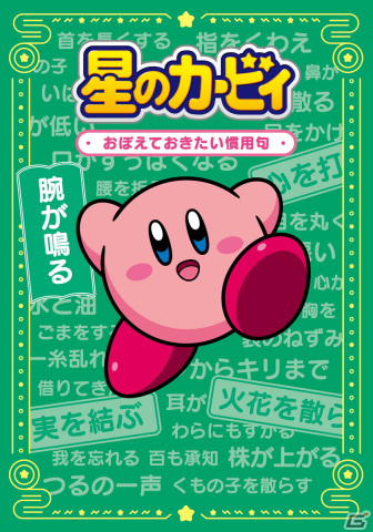 カービィやデデデ大王たちのイラストと一緒に慣用句が覚えられる書籍「星のカービィ おぼえておきたい慣用句」が発売！の画像1