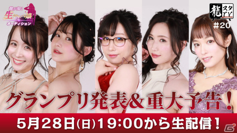 「龍スタTV」第20回が5月28日に配信！「龍が如く7外伝名を消した男」生キャバ嬢オーディションのグランプリを発表の画像1