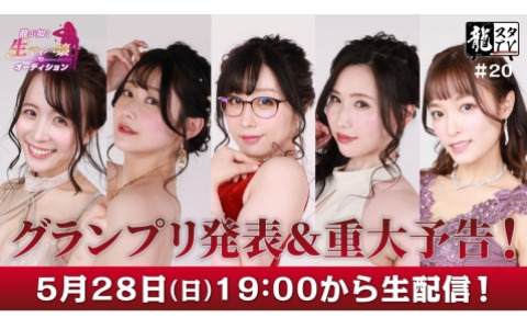 「龍スタTV」第20回が5月28日に配信！「龍が如く7外伝名を消した男」生キャバ嬢オーディションのグランプリを発表