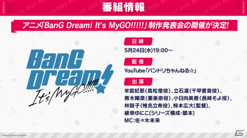 「バンドリ！」アニメ新シリーズ「BanG Dream! It's MyGO!!!!!」の制作発表会が本日5月24日19時より実施！の画像1