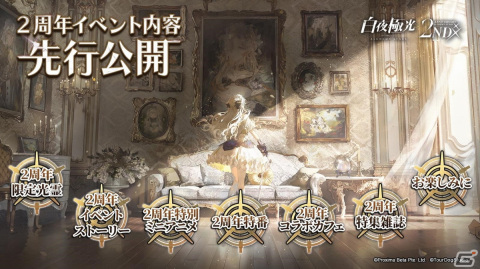 「白夜極光」2周年を記念したアップデートが6月8日に実施！★6光霊「2周年限定光霊」も登場予定の画像1