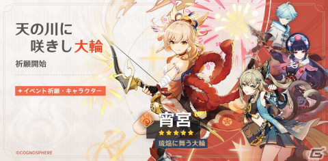 「原神」Ver.3.7「決闘！召喚の頂！」がリリース！新★4綺良々（CV：鈴代紗弓）や限定★5の宵宮、八重神子が登場するイベント祈願もの画像1