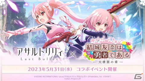 「ラスバレ」とアニメ「結城友奈は勇者である-大満開の章-」のコラボイベントが5月31日より開催決定！の画像1