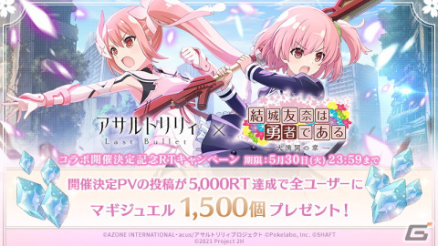「ラスバレ」とアニメ「結城友奈は勇者である-大満開の章-」のコラボイベントが5月31日より開催決定！の画像2