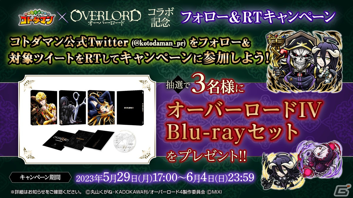 コトダマン」にアインズやアルベドが登場！「オーバーロード」との初