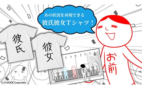 「空気読み。」に登場する「彼氏／彼女」Tシャツが発売！無料でダウンロードできる背景素材も