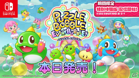 「パズルボブル エブリバブル!」が発売！オンライン対戦を遊べる特別体験版も6月30日まで配信の画像1