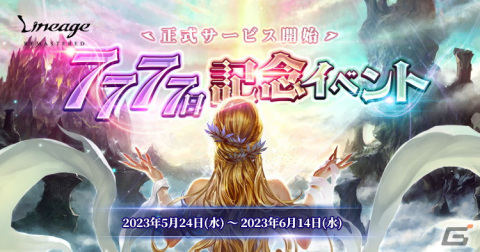 「リネージュ」は5月29日でサービス開始から7,777日に！記念ボスの登場やアイテム配布など7つのイベントが開催の画像1