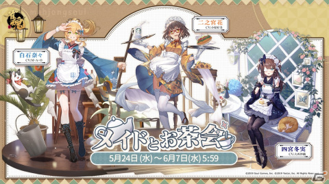 「雀魂」でイベント「メイドとお茶会」が開催！二之宮花、四宮冬実、白石奈々の限定着せ替え「香り漂う喫茶店」も登場の画像1