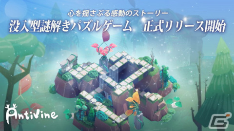 没入型謎解きパズル「Antivine」のiOS/Android版が配信！記念の特典コスチュームを配布中の画像2