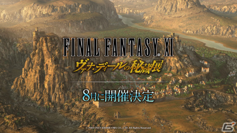 「FFXI」の新ストーリー“蝕世のエンブリオ”完結となる第11回後編が追加！「ヴァナ・ディールの秘蔵展」が8月に開催決定の画像5