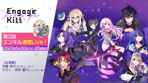 「Engage Kill」の公式生放送「第2回エンキル運営 Live！」が5月30日に配信！ハンプティ役の伊吹誓乃さんがゲストで出演の画像1