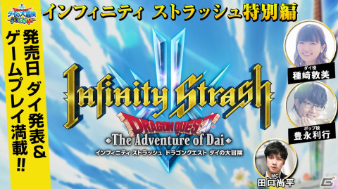 「インフィニティ ストラッシュ　ドラゴンクエスト ダイの大冒険」発売日発表＆ゲーム実機プレイを届ける番組が5月27日10時に放送！の画像1