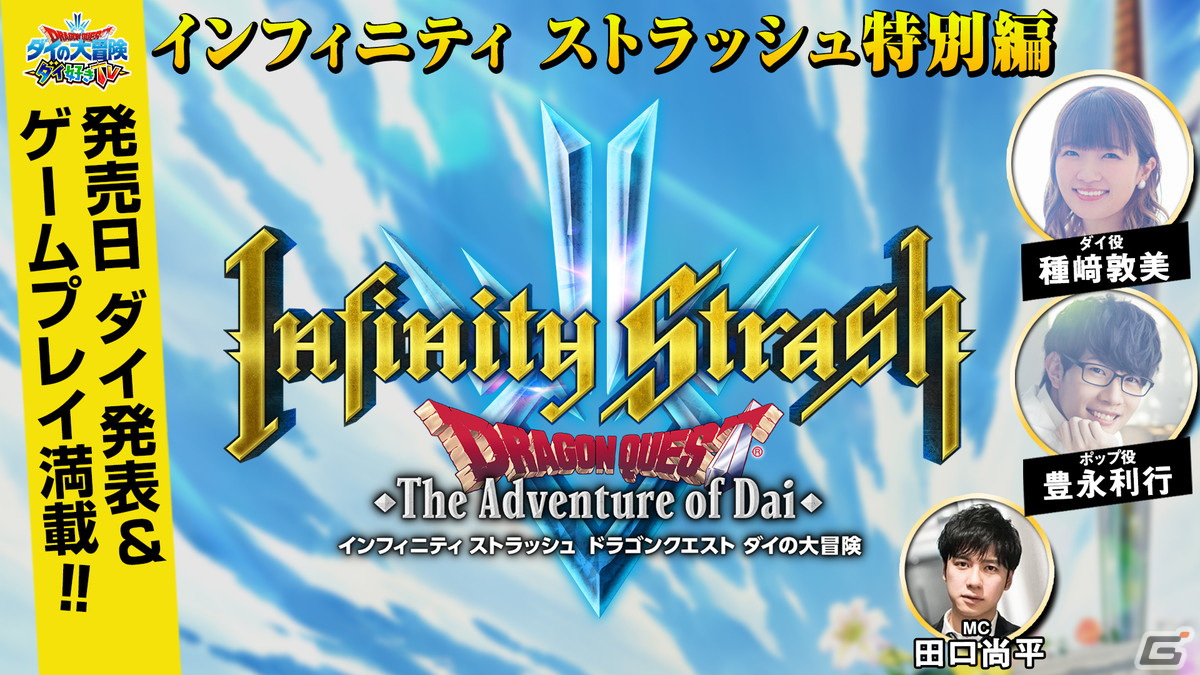 「インフィニティ ストラッシュ　ドラゴンクエスト ダイの大冒険」発売日発表＆ゲーム実機プレイを届ける番組が5月27日10時に放送！の画像1