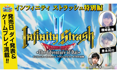 「インフィニティ ストラッシュ　ドラゴンクエスト ダイの大冒険」発売日発表＆ゲーム実機プレイを届ける番組が5月27日10時に放送！