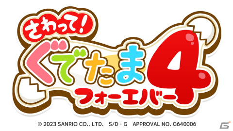 カジュアルパズルゲーム「さわって！ぐでたま4 ～フォーエバー～」の日本語版サービスが開始！の画像1