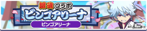 「ぷよぷよ!!クエスト」×「銀魂」コラボが開催！「白夜叉・坂田銀時」「鬼兵隊総督・高杉晋助」が登場するコラボガチャもの画像27