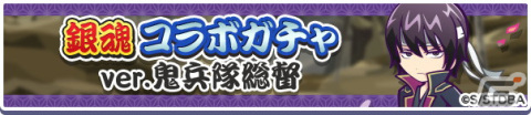 「ぷよぷよ!!クエスト」×「銀魂」コラボが開催！「白夜叉・坂田銀時」「鬼兵隊総督・高杉晋助」が登場するコラボガチャもの画像3