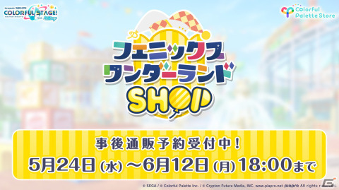 「プロセカ」ポップアップストア「フェニックスワンダーランドSHOP」事後通販の予約受付が開始！の画像1