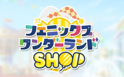 「プロセカ」ポップアップストア「フェニックスワンダーランドSHOP」事後通販の予約受付が開始！