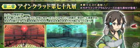 「SAO IF」シノンが攻略組を引退！？アインクラッド第二章七十九層が実装の画像2