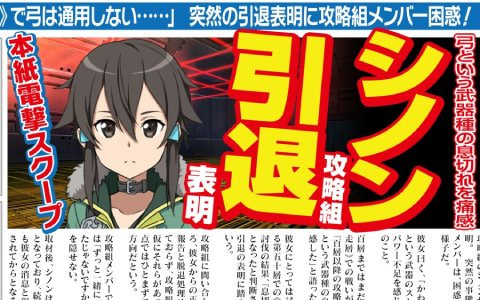 SAO IF」シノンが攻略組を引退！？アインクラッド第二章七十九層が実装