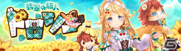 「幻想神域 -Another Fate-」ライオンたちと旅をする新幻神「翡翠の旅人・ドロシー」が登場！高難度ダンジョン「異界・モートン港」もの画像1