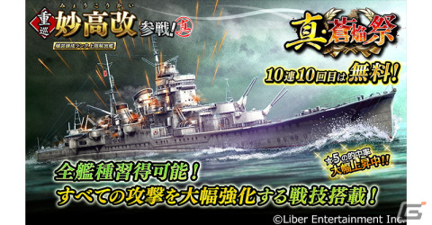 「蒼焔の艦隊」で妙高改が参戦する「真・蒼焔祭」が開催！★5艦の確率が大幅に上昇の画像1