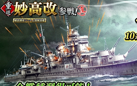 「蒼焔の艦隊」で妙高改が参戦する「真・蒼焔祭」が開催！★5艦の確率が大幅に上昇