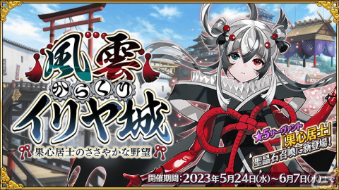 「FGO」でイベント「風雲からくりイリヤ城～果心居士のささやかな野望～」が開幕！★5果心居士が登場するピックアップもの画像1