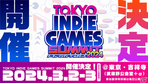 インディーゲームの祭典「TOKYO INDIE GAMES SUMMIT 2024」が2024年3月2日・3日に開催決定！の画像1