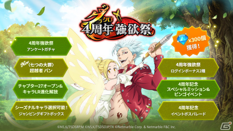 「グラクロ」サービス4周年の記念イベント「グラクロ4周年強欲祭」が開催！フェス限定の「〈七つの大罪〉超越者 バン」が登場の画像1