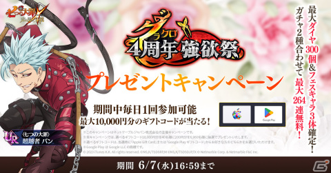 「グラクロ」サービス4周年の記念イベント「グラクロ4周年強欲祭」が開催！フェス限定の「〈七つの大罪〉超越者 バン」が登場の画像7