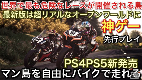 オープンワールドバイクレース「TT アイル オブ マン ライド オン ザエッジ3」が発売！の画像2