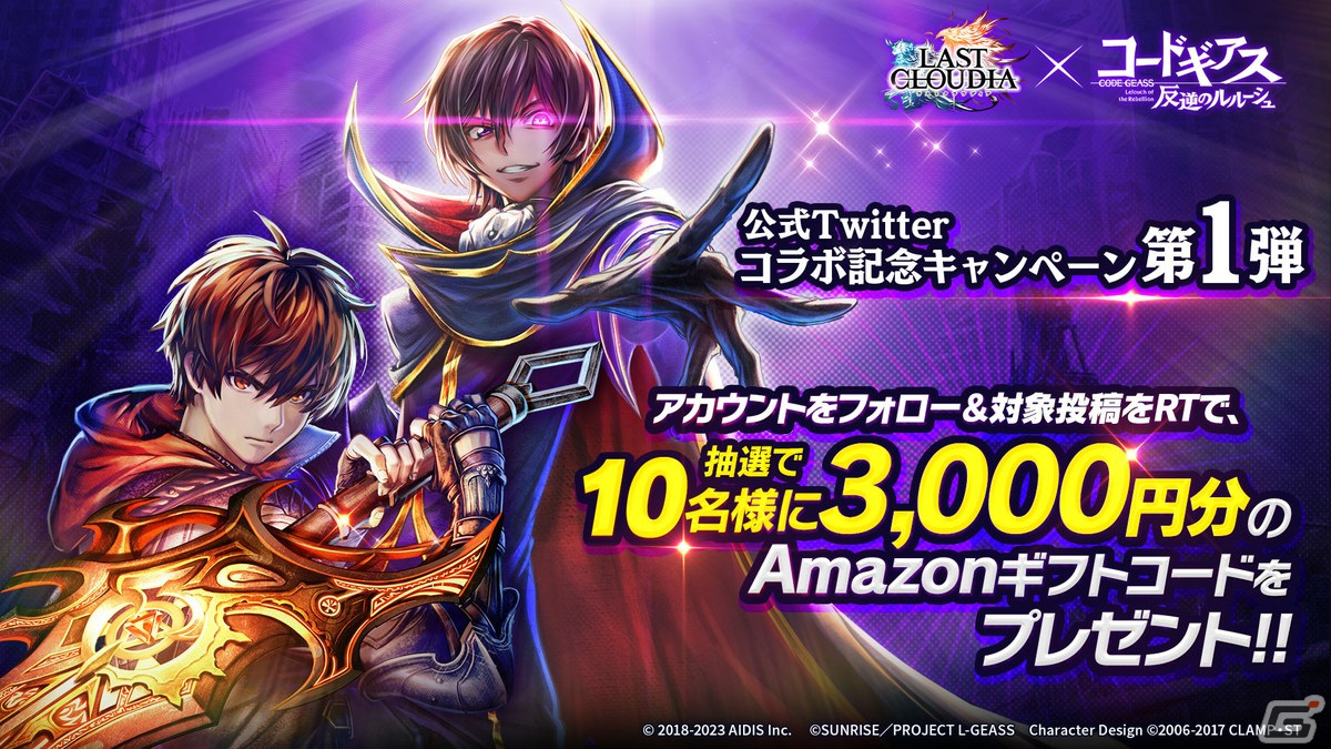 「ラストクラウディア」とアニメ「コードギアス 反逆のルルーシュ」のコラボイベントが開催！ユニット「ルルーシュ」が登場の画像10