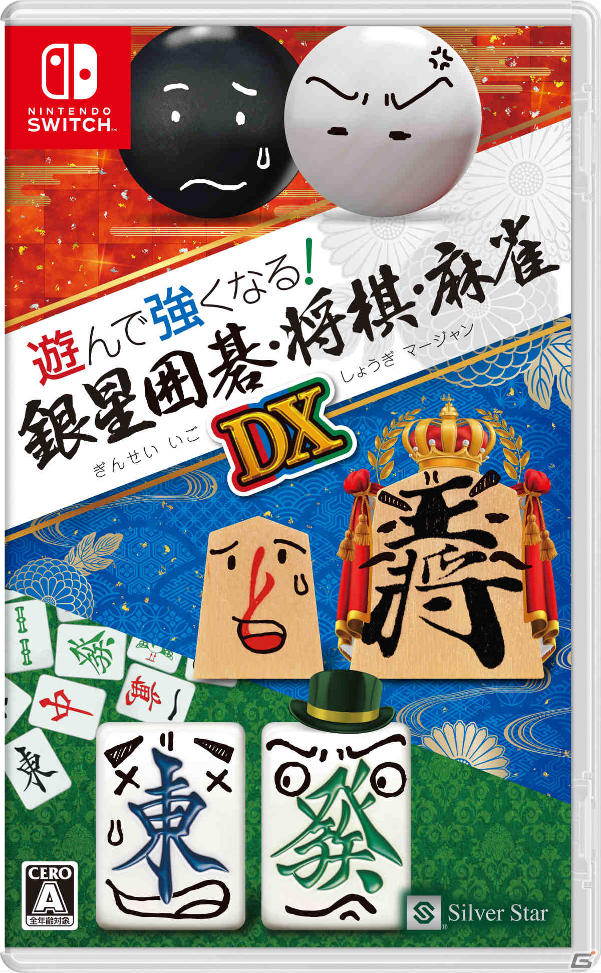 囲碁、将棋、麻雀をこれ1本で楽しく学べる！「遊んで強くなる！ 銀星囲碁・将棋・麻雀DX」が発売の画像1