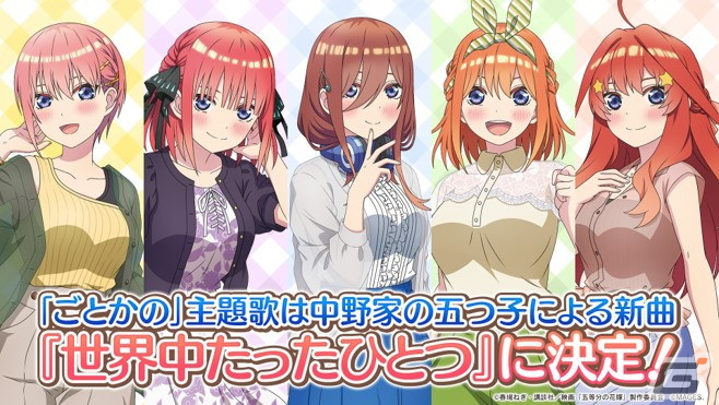 五等分の花嫁 ～彼女と交わす五つの約束～」テーマソング＆スペシャル