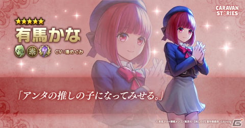 「CARAVAN STORIES」にてTVアニメ「【推しの子】」とのコラボが5月30日より実施！の画像4