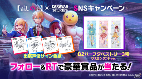 「CARAVAN STORIES」にてTVアニメ「【推しの子】」とのコラボが5月30日より実施！の画像6