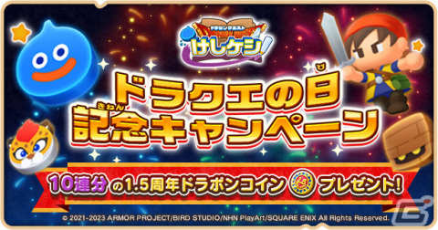 「DQけしケシ」ドラクエの日＆1.5周年を記念して無料で10連分回せるスペシャルドラポンが登場！の画像1