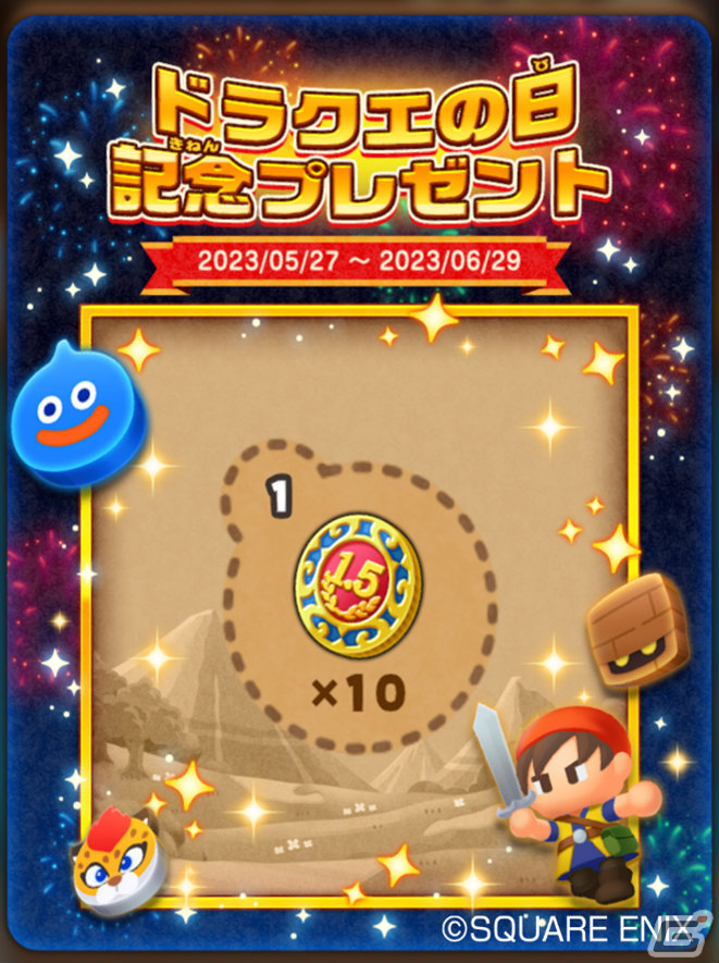 「DQけしケシ」ドラクエの日＆1.5周年を記念して無料で10連分回せるスペシャルドラポンが登場！の画像3