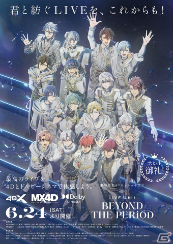 「劇場版アイドリッシュセブン LIVE 4bit BEYOND THE PERiOD」Dolby Cinema、4DX、MX4Dでの上映が決定！の画像1
