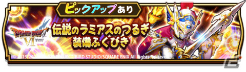 「ドラゴンクエストウォーク」にて「ドラゴンクエストVIイベント」第1章が実施！伝説のラミアスのつるぎ装備ふくびきも登場の画像11