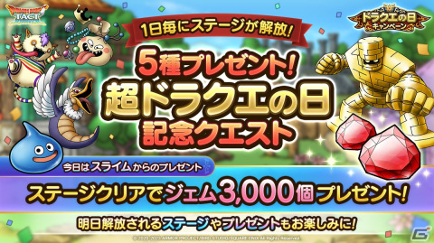 「ドラゴンクエストタクト」ドラクエの日を記念したキャンペーンが開催！の画像4