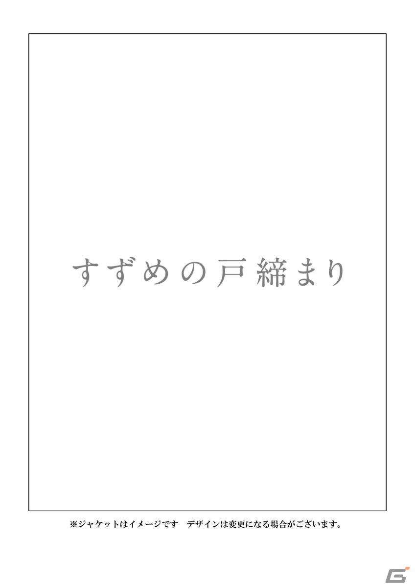 「すずめの戸締まり」Blu-ray＆DVDが9月20日に発売！コレクターズ・エディションは計12時間超えの映像特典を収録の画像3